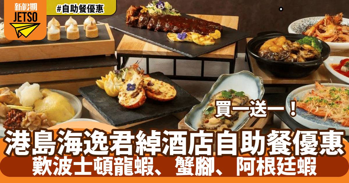 港島海逸君綽酒店自助餐買一送一！歎波士頓龍蝦、鵝肝醬、鮑魚花膠雞湯