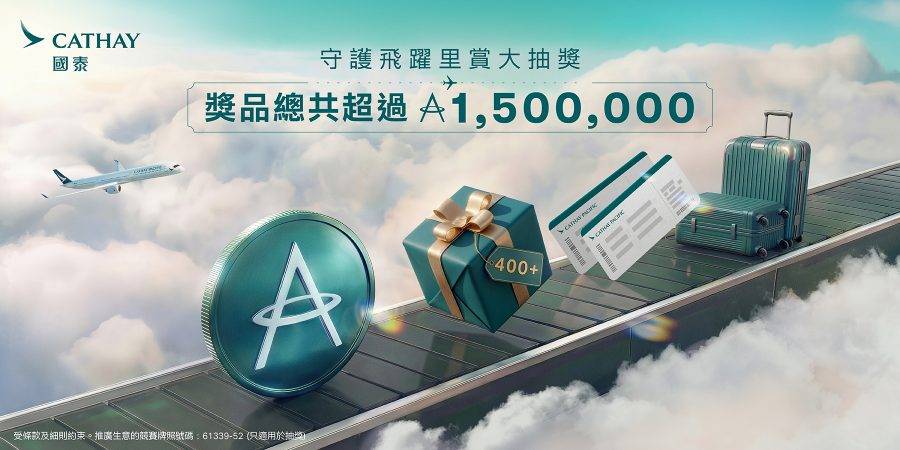 國泰航空抽獎 (圖片來源:國泰航空)