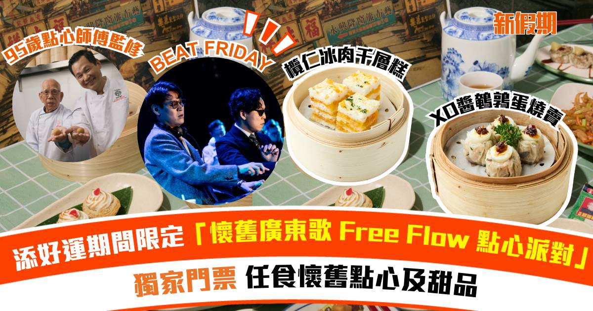 添好運期間限定「懷舊廣東歌 Free Flow 點心派對」獨家門票