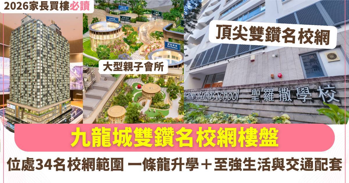 2026家長買樓必讀｜穩入雙鑽名校網兼教你避開擲界陷阱 九龍城大熱新盤 一條龍升學兼享至強生活與交通配套