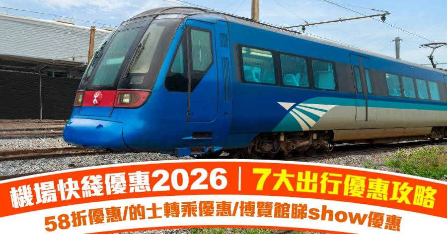 機場快綫優惠2026｜3大復活節優惠一覽！限定7折優惠/小童免費/樂悠咭半價