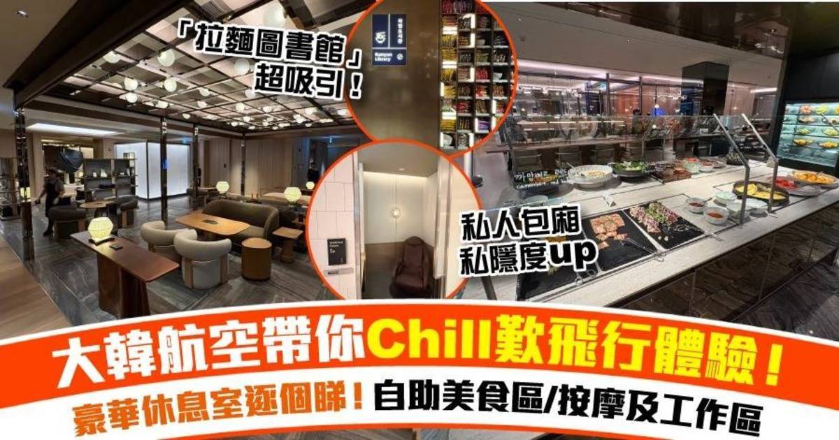 【由候機到搭飛機都係享受】大韓航空候機休息室全面煥新！直擊仁川機場休息室環境+美食！