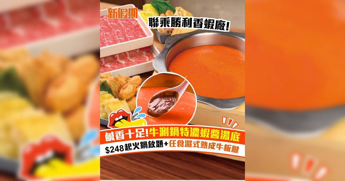 牛涮鍋/好鍋日子/好呷台灣火鍋聯乘「勝利香蝦廠」！$158起全新蝦醬濃湯底