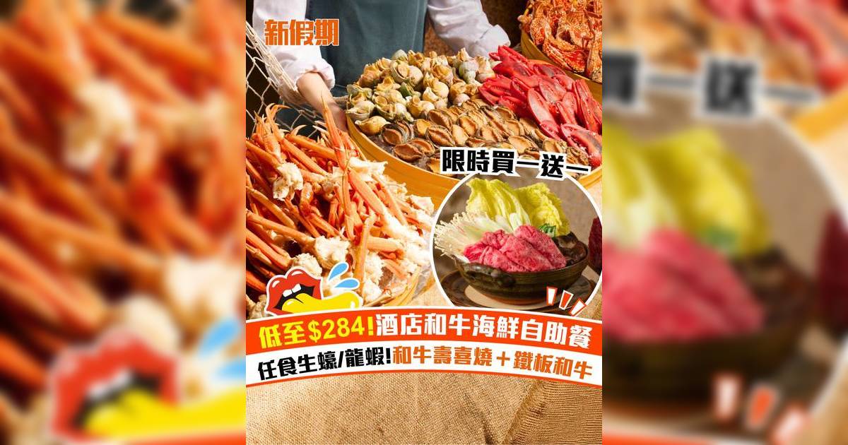 港島香格里拉酒店自助餐限時買一送一！低至$284任食和牛海鮮