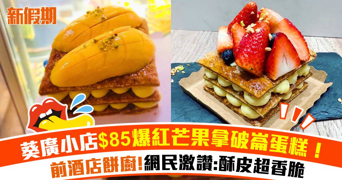 葵廣小店爆紅芒果拿破崙蛋糕！$85半磅 網民大讚酥皮好香脆