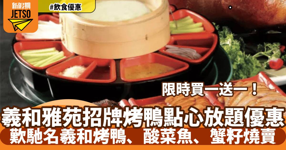 羲和雅苑招牌烤鴨點心放題優惠！歎馳名羲和烤鴨、酸菜魚、蟹籽燒賣