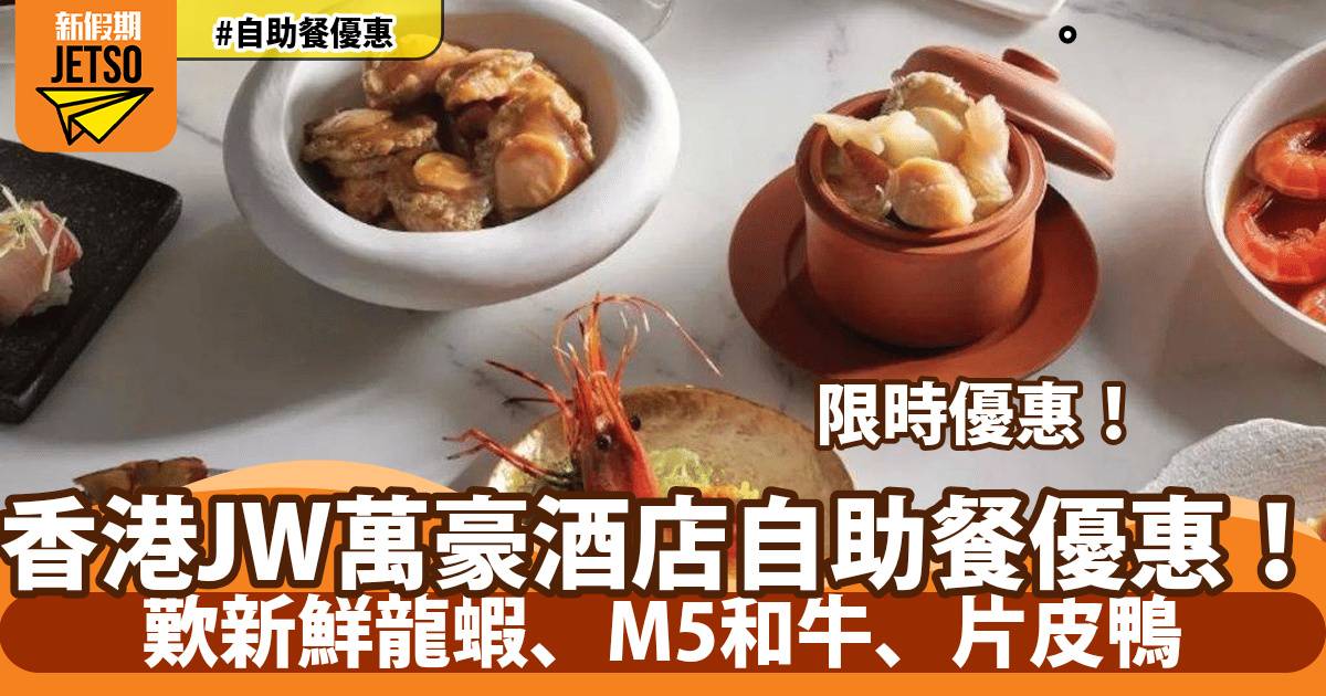 香港JW萬豪酒店自助餐限時9折優惠！歎新鮮龍蝦、M5和牛、片皮鴨