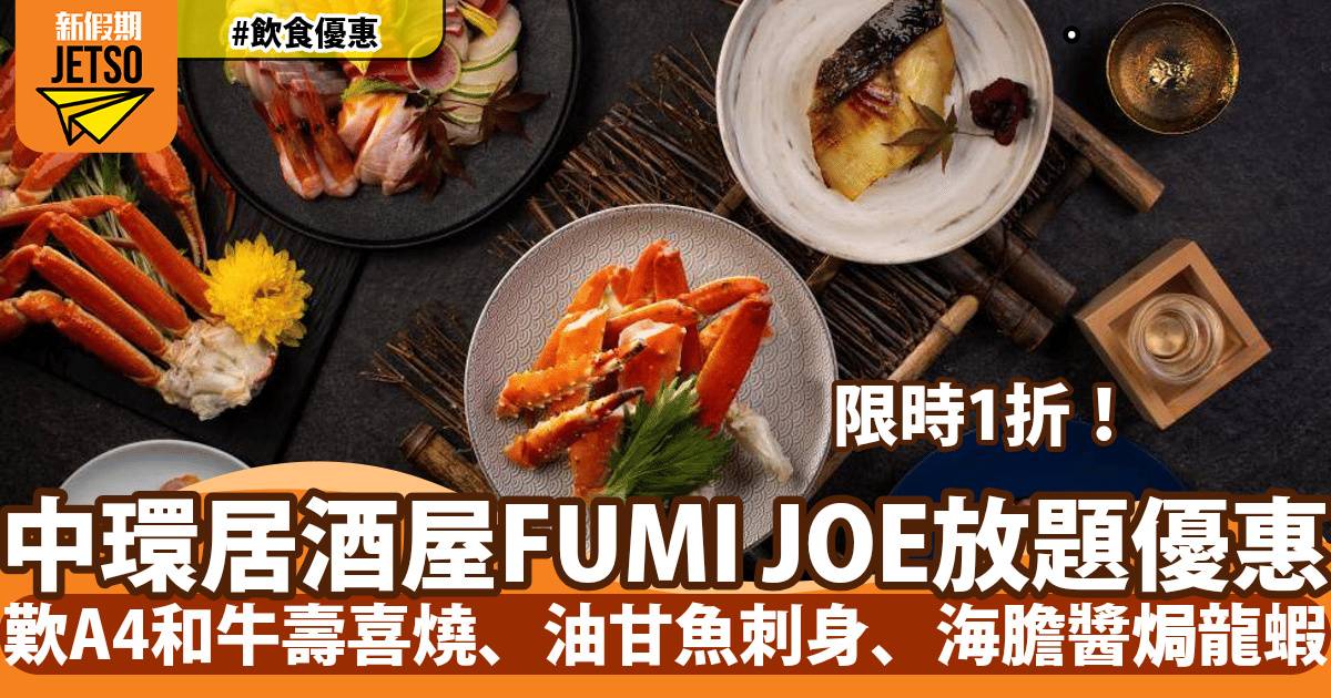 中環FUMI JOE天際居酒屋放題限時1折！歎A4和牛壽喜燒、即切油甘魚刺身、海膽醬焗龍蝦