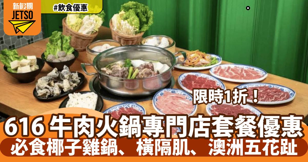 616牛肉火鍋專門店1折優惠！必食椰子雞鍋、橫隔肌、澳洲五花趾