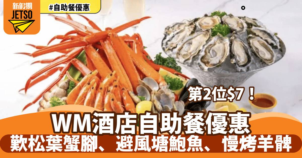 西貢WM酒店自助餐第二位HK$7！歎即開生蠔、加拿大松葉蟹腳、避風塘鮑魚