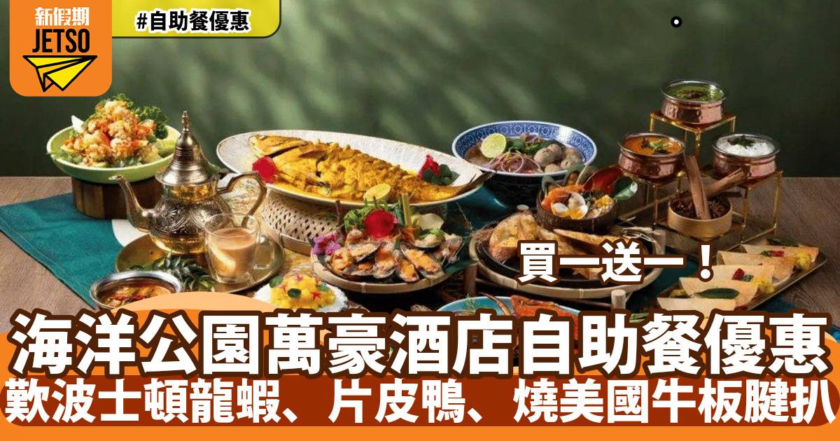香港海洋公園萬豪酒店海灣餐廳自助餐買一送一！歎雪場腳蟹、片皮鴨、燒頂級斧頭牛扒