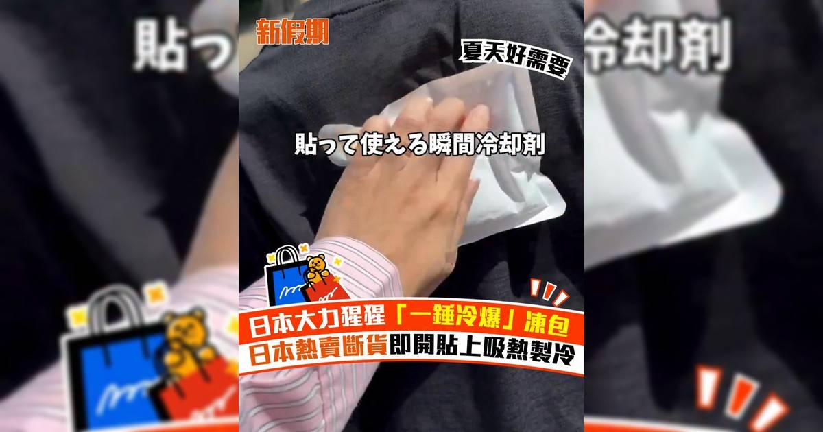 日本大力猩猩「一錘冷爆」凍包 日本熱賣斷貨即開貼上吸熱製冷