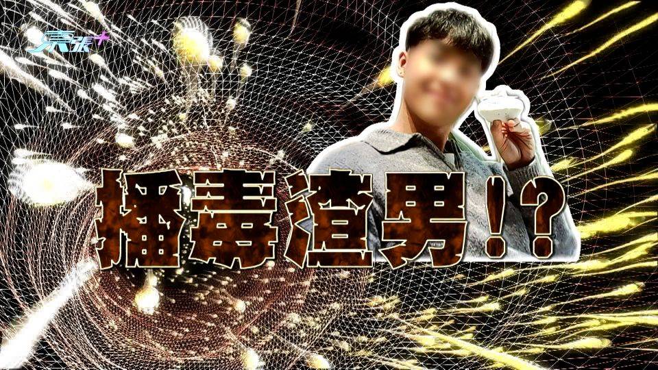 東張西望｜交友App驚現「播毒渣男」 多名少女慘染性病 揭21歲嫩男「倒模式恐怖套路」