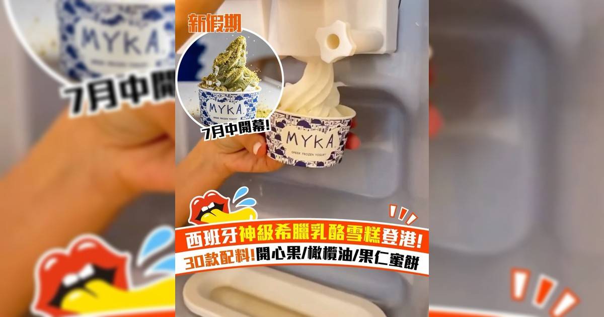 西班牙人氣希臘乳酪雪糕MYKA Greek登陸中環！30款配料!開心果/橄欖油/果仁蜜餅