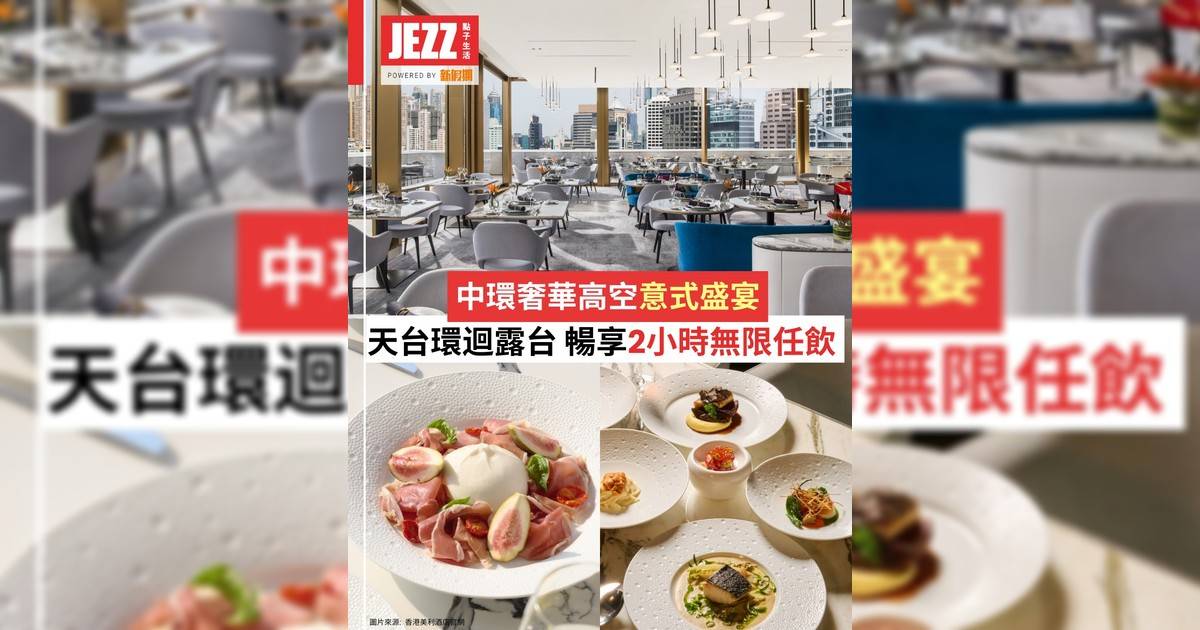 中環奢華高空意式盛宴🏙️520平方米天台環迴露台🥂暢享2小時無限任飲