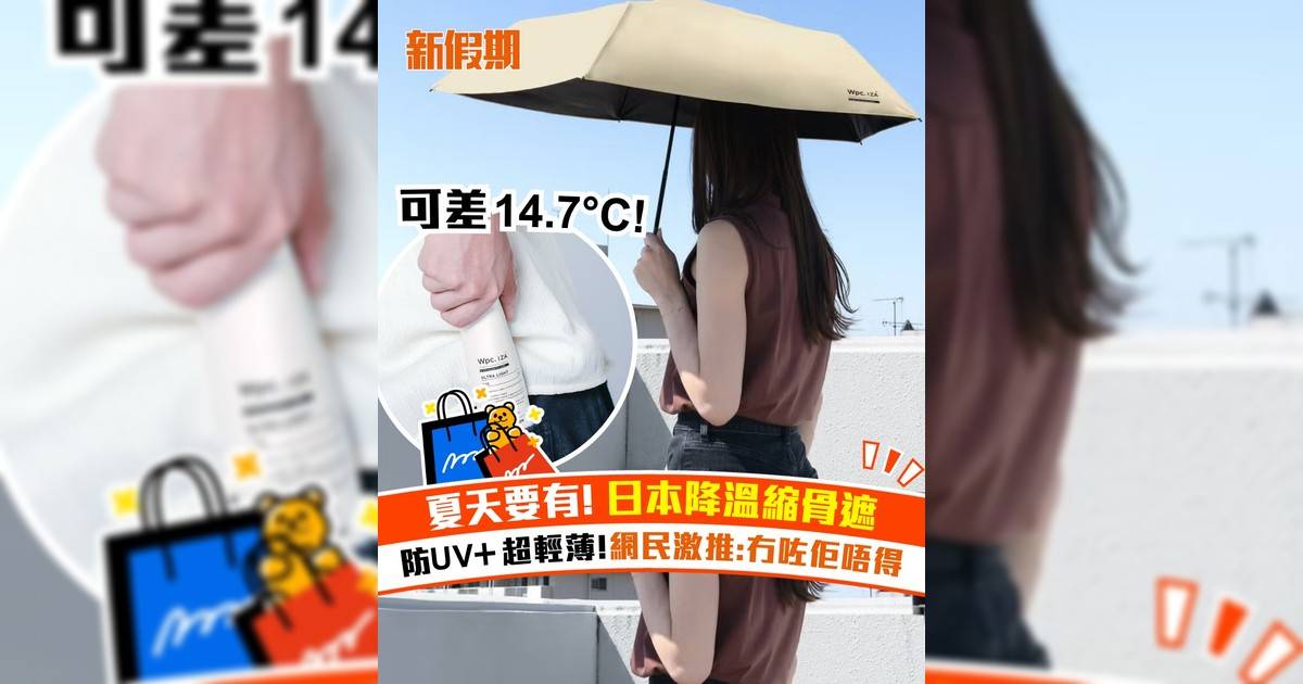 日本爆紅降溫縮骨遮防UV！超輕薄 網民激推:冇咗佢唔得