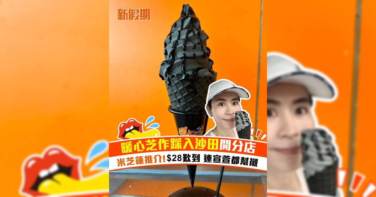 暖心芝作踩入沙田開分店！米芝蓮推介 $28歎到 連宣萱都幫襯