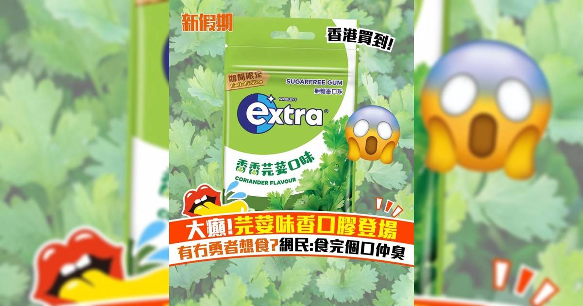 大癲!芫荽味香口膠登場 有冇勇者想食?網民:食完個口仲臭