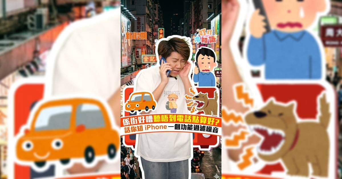 話你知iPhone 一個功能 係街度講電話都可以好清楚