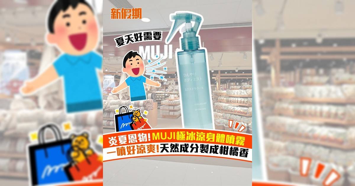 炎夏恩物!MUJI極冰涼身體噴霧 一噴好涼爽!天然成分製成柑橘香