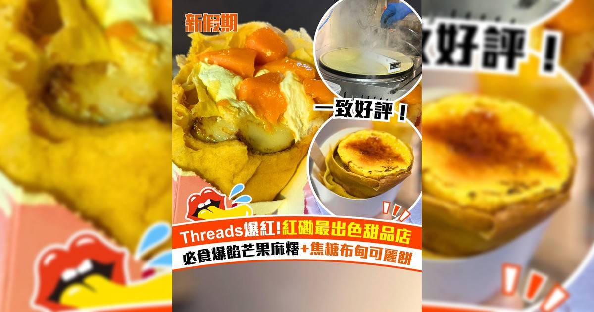 Threads爆紅紅磡祺香甜品小店！必食爆餡芒果麻糬可麗餅+焦糖布甸可麗餅