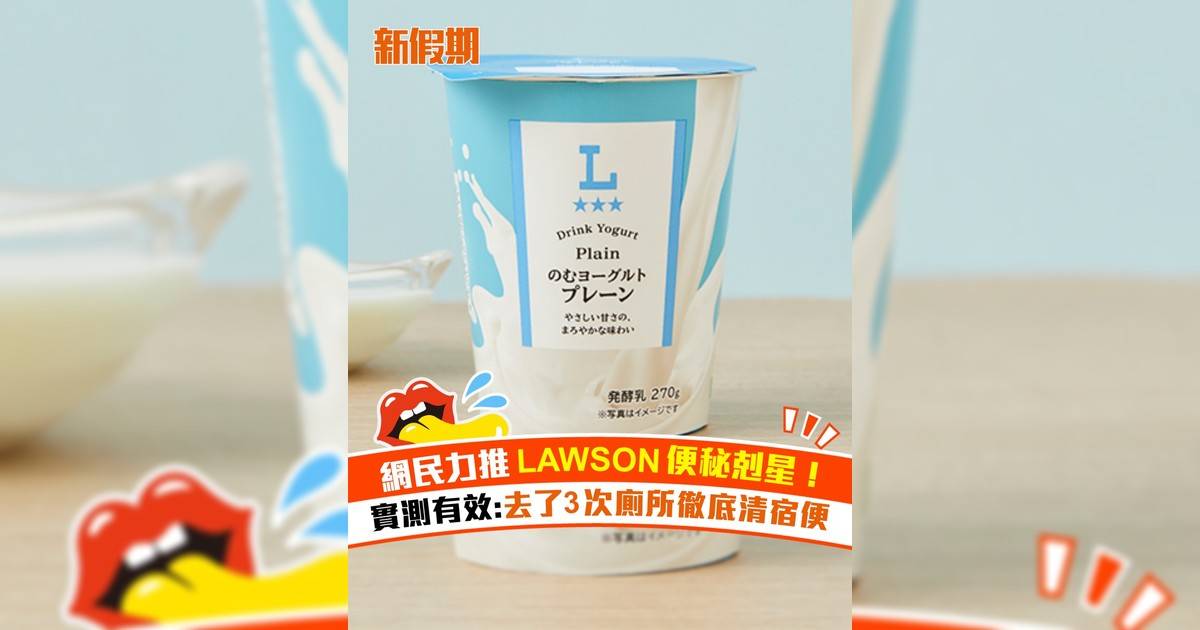 網民大推LAWSON乳酪飲品！便秘剋星 實測有效:去3次廁所徹底清宿便