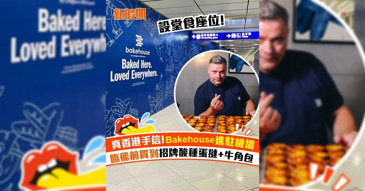 Bakehouse進駐機場！設堂食餐飲區 每日新鮮製作酸種蛋撻+牛角包