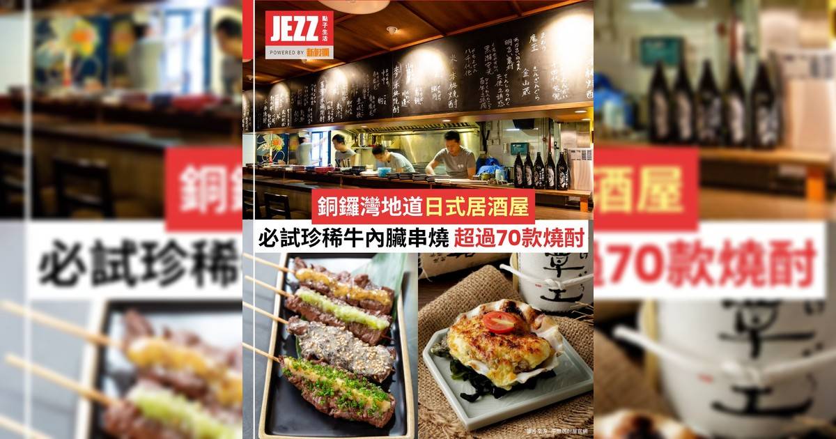 銅鑼灣地道日式居酒屋🏮70款燒酎任你揀🍶必試珍稀和牛內臟串燒🫀