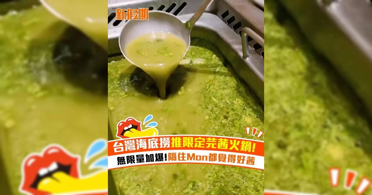台灣海底撈推限定芫茜火鍋！無限量加爆!隔住Mon都覺得好茜