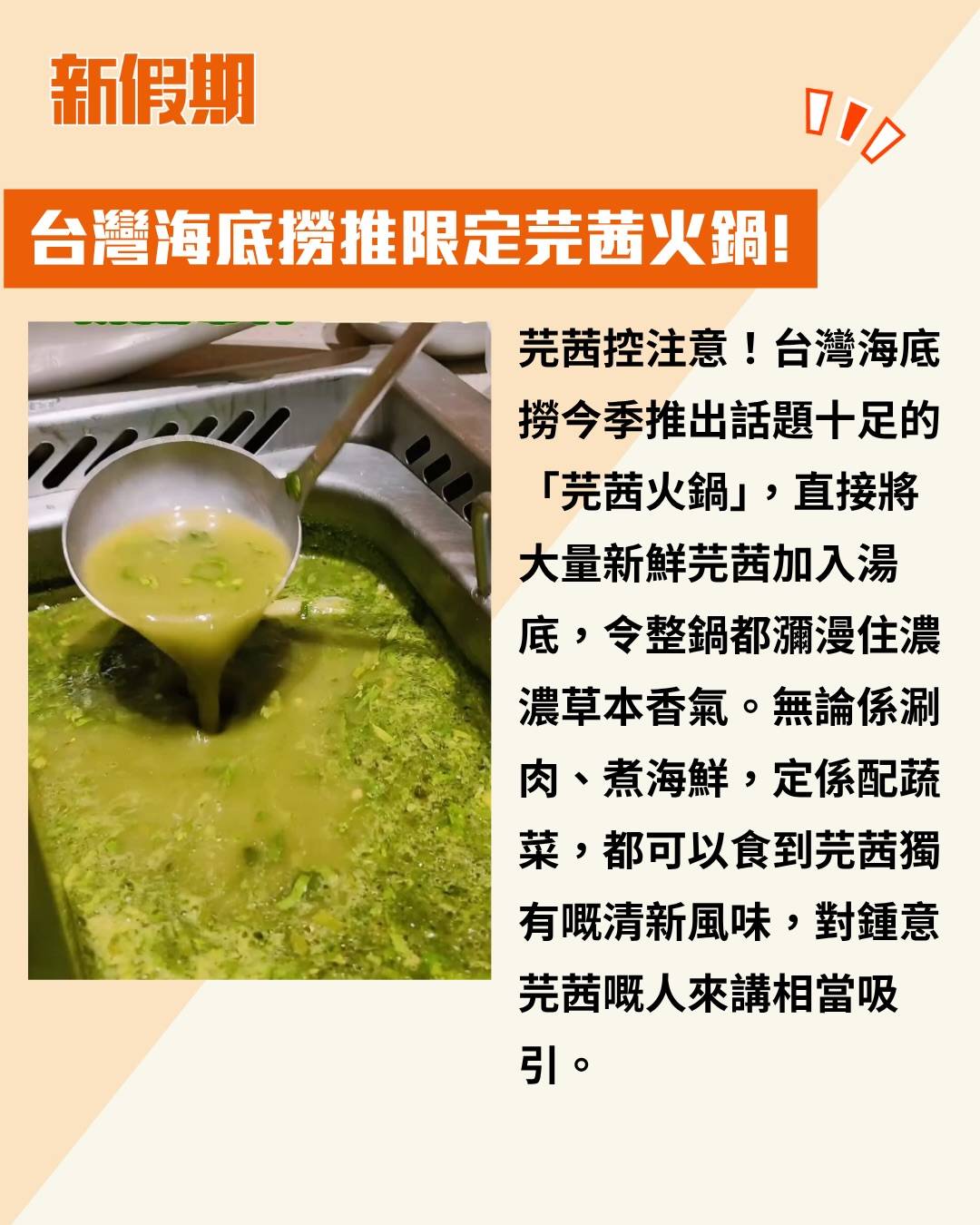 台灣海底撈 芫茜火鍋 (圖片來源:官方圖片)
