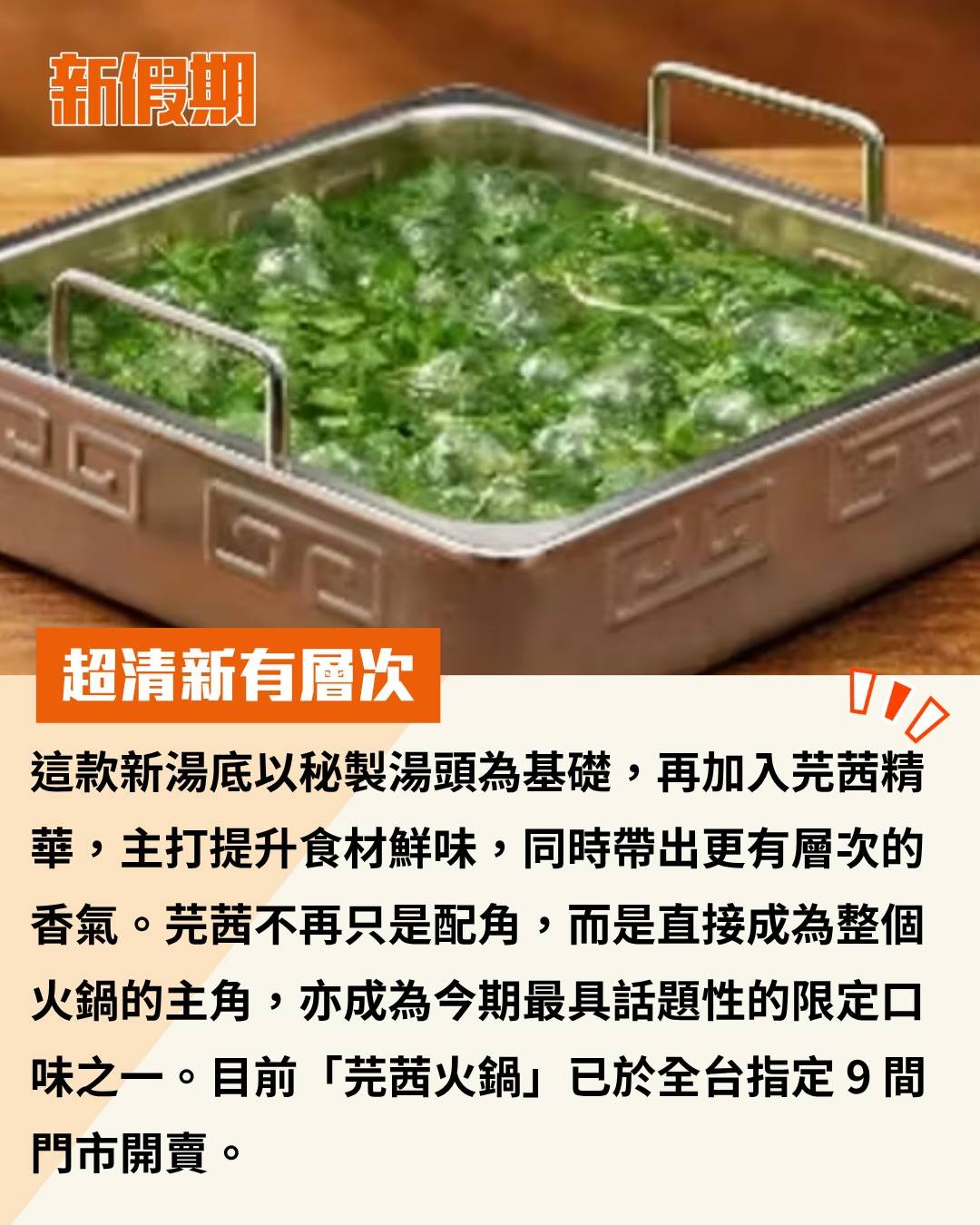 台灣海底撈 芫茜火鍋 (圖片來源:官方圖片)