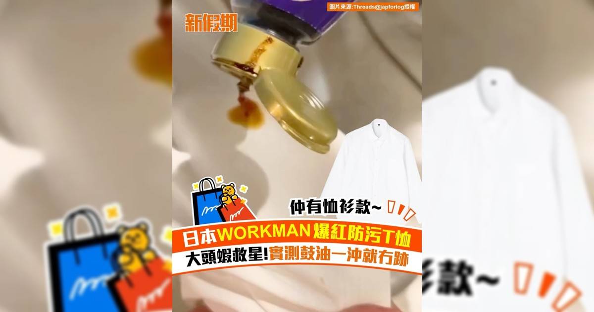 日本WORKMAN爆紅防污T恤！大頭蝦救星 實測鼓油一沖就冇跡