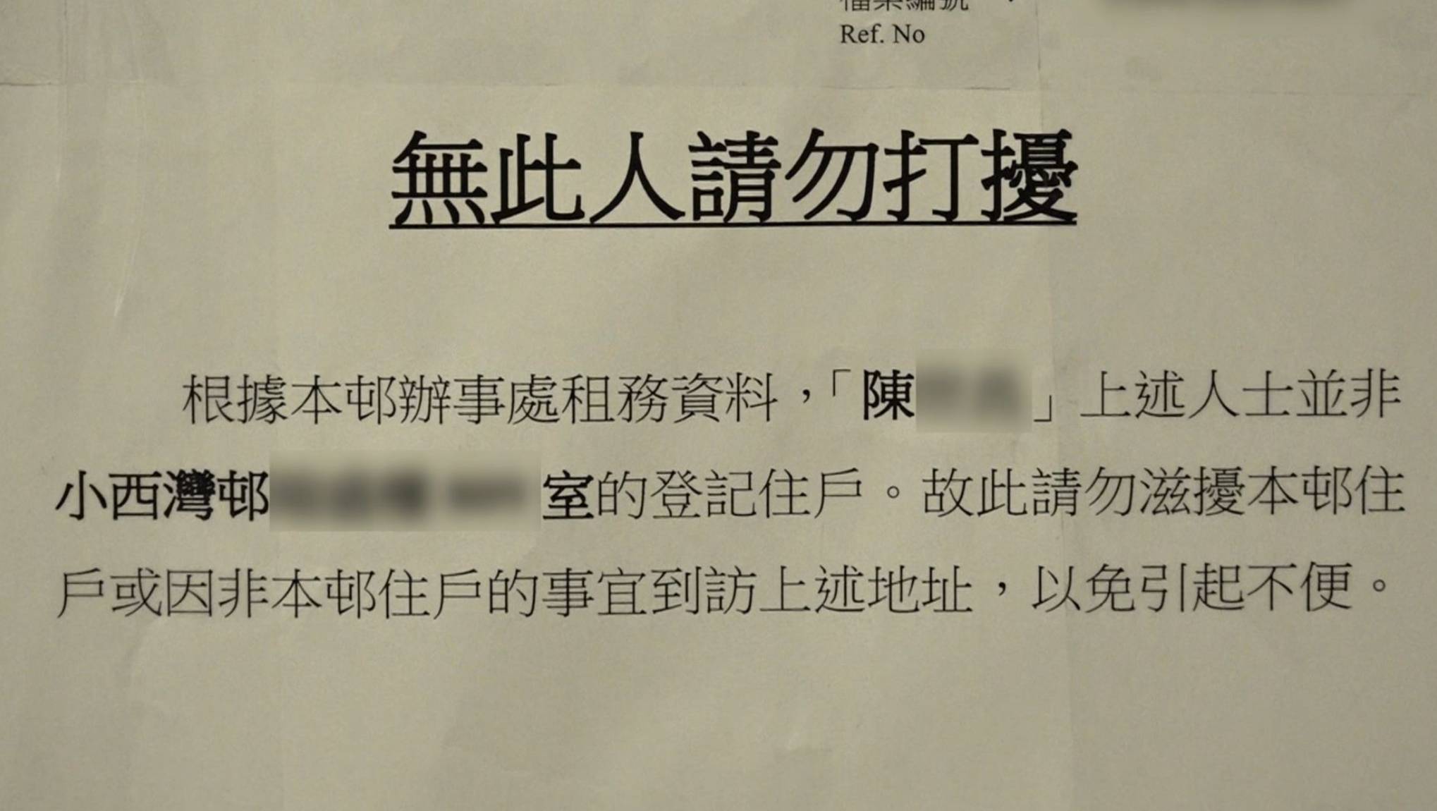 東張西望 小西灣邨追債 張小姐投訴後,物管處在樓下張貼無此人請勿打擾的告示。(圖片來源:TVB)