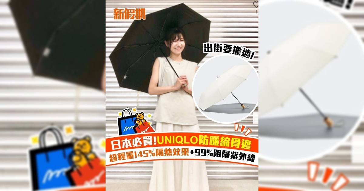 日本必買!UNIQLO防曬縮骨遮 超輕量!45%隔熱效果+99%阻隔紫外線