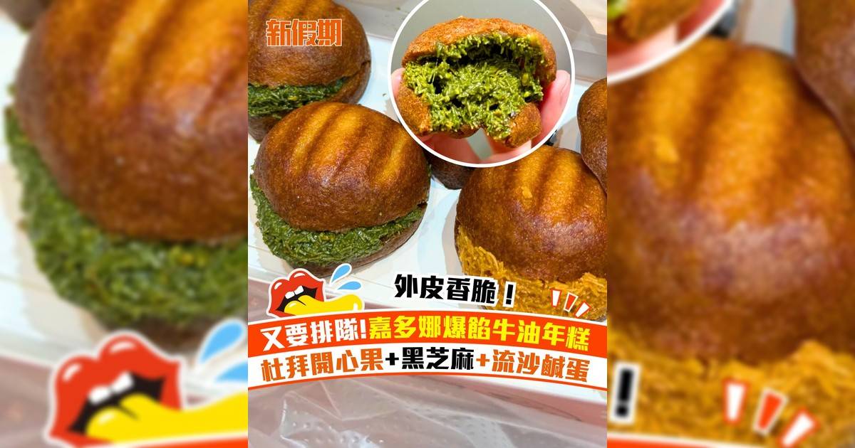 嘉多娜餅屋新品牛油年糕！杜拜開心果口味+黑芝麻脆絲＋金沙脆絲流沙鹹蛋