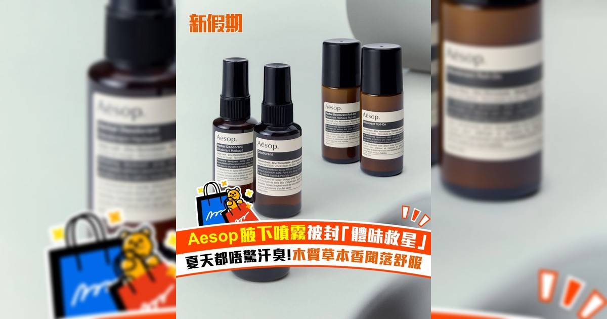 Aesop腋下噴霧被封「體味救星」！夏天都唔驚汗臭 木質草本香聞落舒服