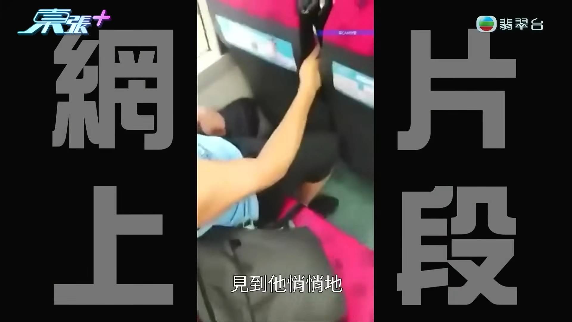 巴士 東張西望 片段中的男子伸手向前座中間罅縫疑摸前座女乘客。(圖片來源:TVB)