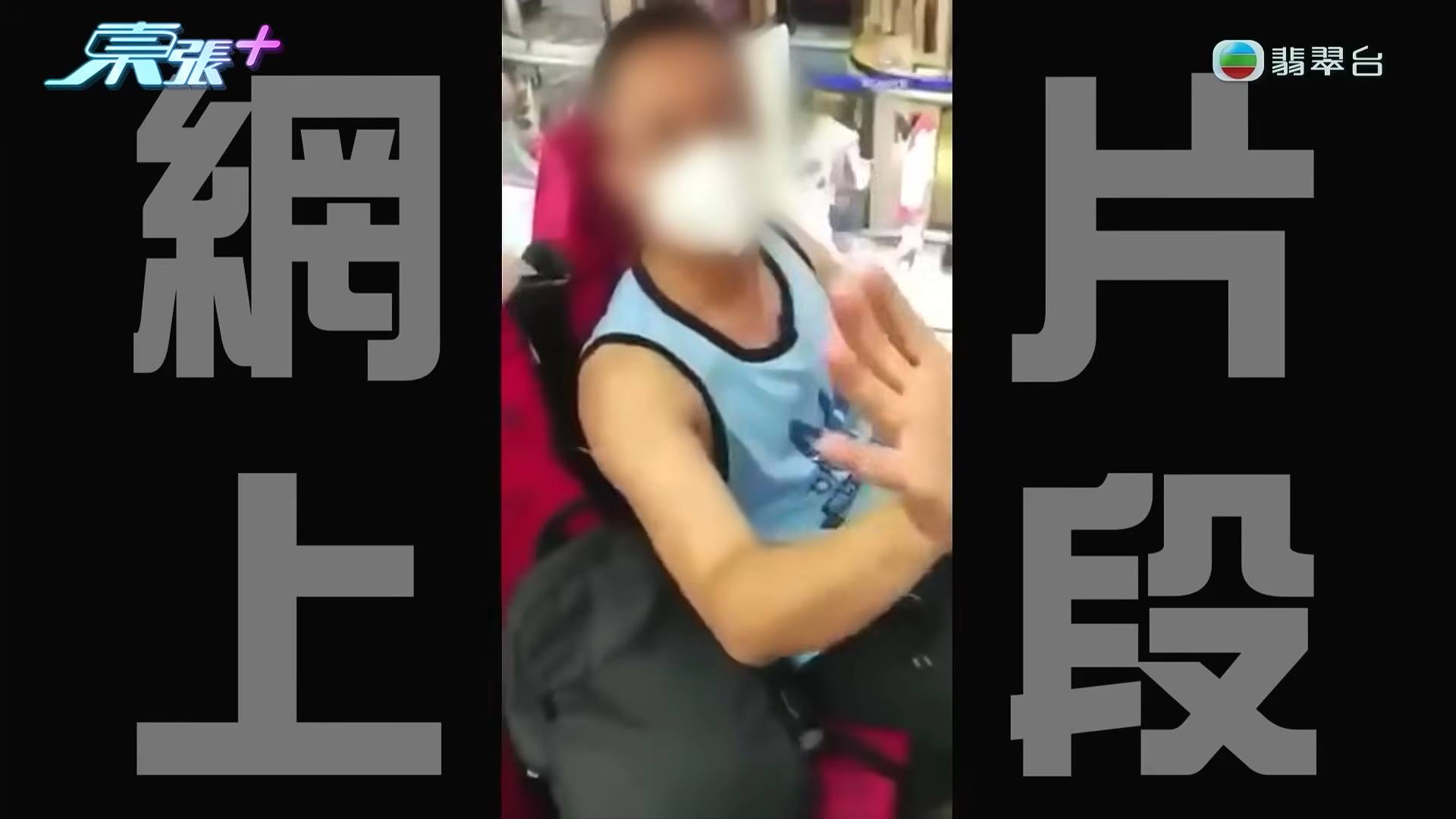 巴士 東張西望 拍片者上前踢爆,女事主同意報警。(圖片來源:TVB)