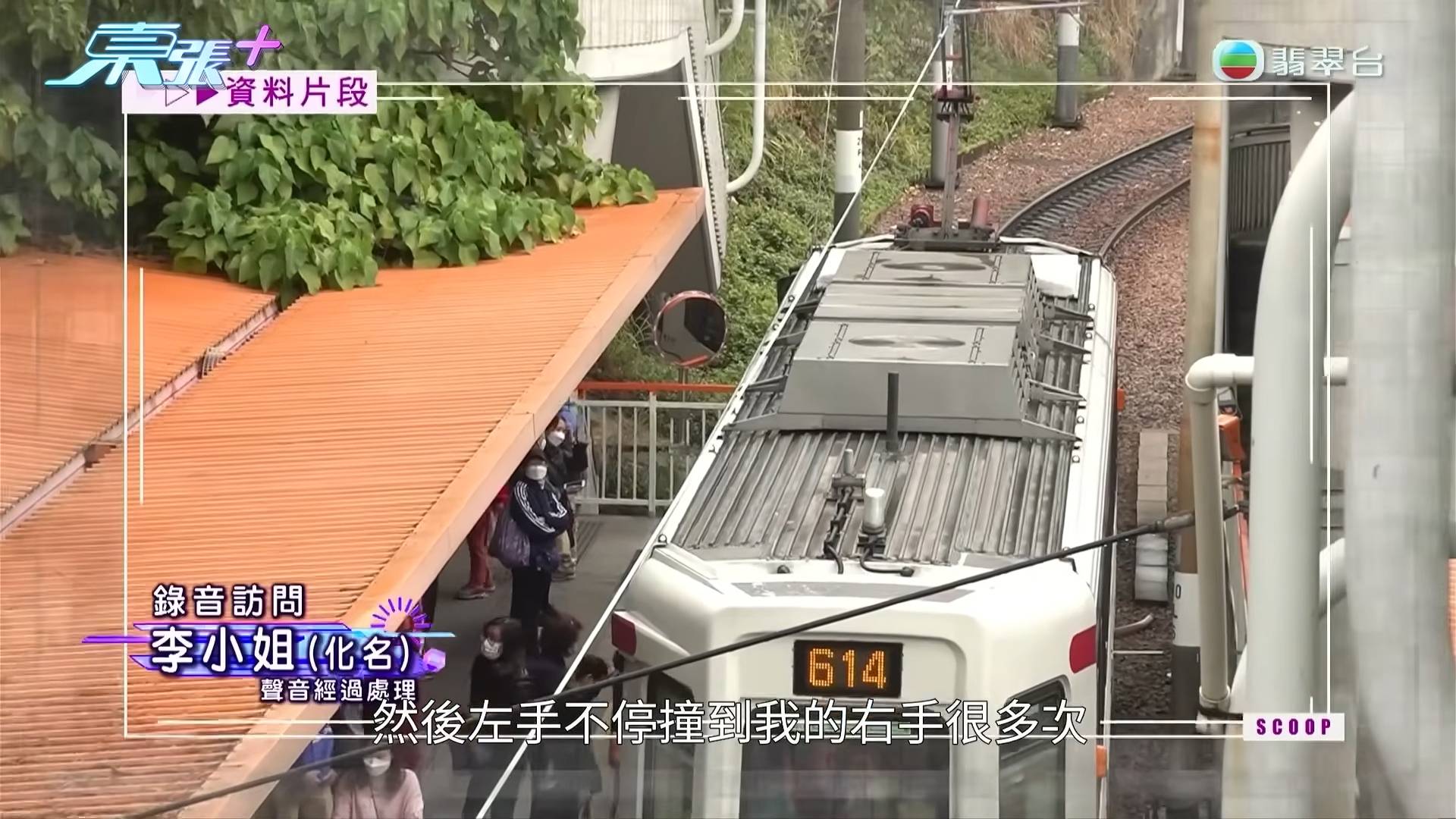 巴士 東張西望 有觀眾受訪指曾與輕鐵遇男士手多多。(圖片來源:TVB)