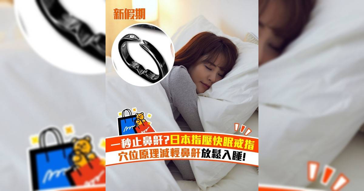 一秒止鼻鼾?日本指壓快眠戒指 穴位原理減輕鼻鼾放鬆入睡!