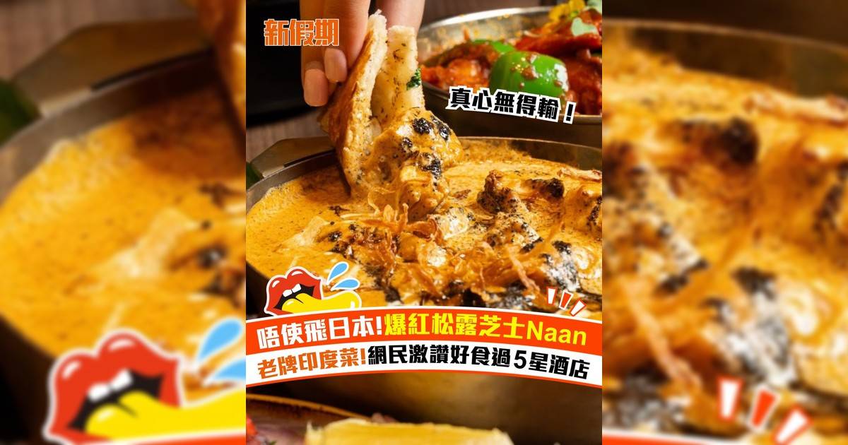 爵樂印度餐廳必食松露芝士印度烤餅！多款正宗經典印度美食