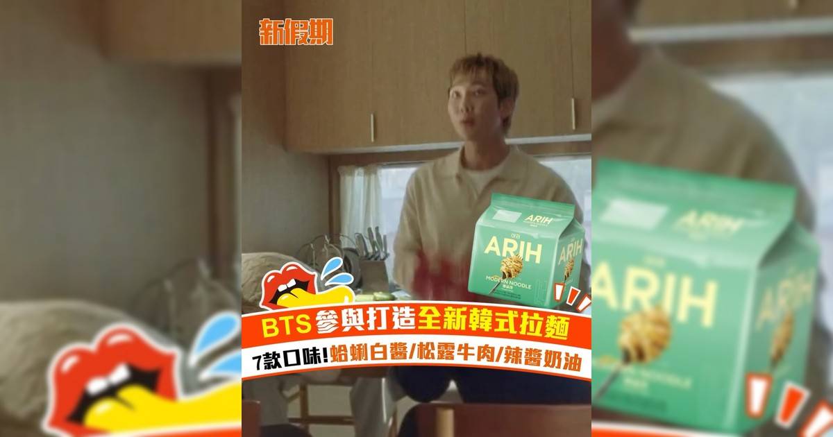 BTS參與打造全新韓式拉麵！7款口味 蛤蜊白醬/松露牛肉/辣醬奶油