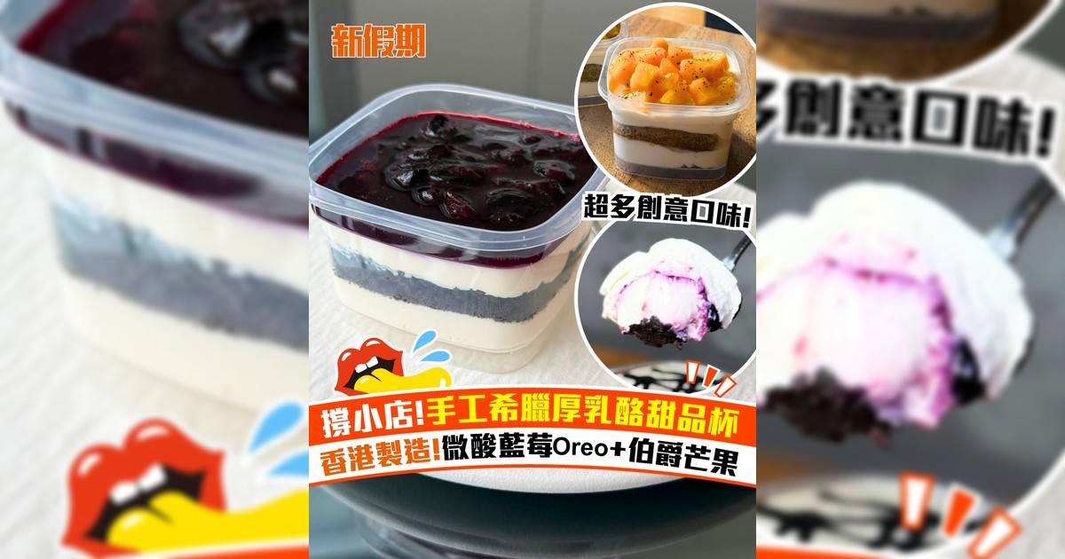撐小店!手工希臘厚乳酪甜品杯