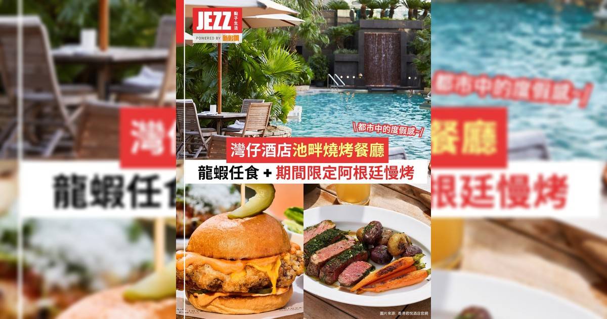 灣仔酒店池畔燒烤餐廳🌴都市中的度假感