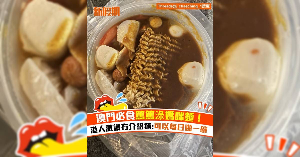 澳門必食篤篤淥媽咪麵！港人激讚冇介紹錯:可以每日啪一碗