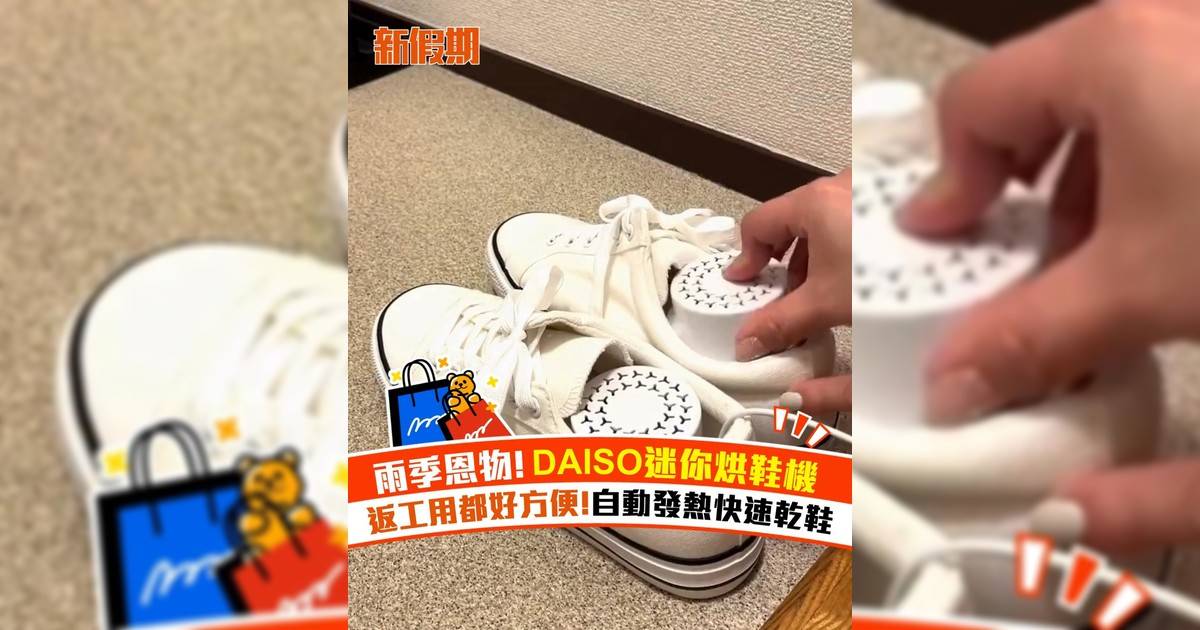 雨季恩物! DAISO迷你烘鞋機 返工用都好方便!自動發熱快速乾鞋