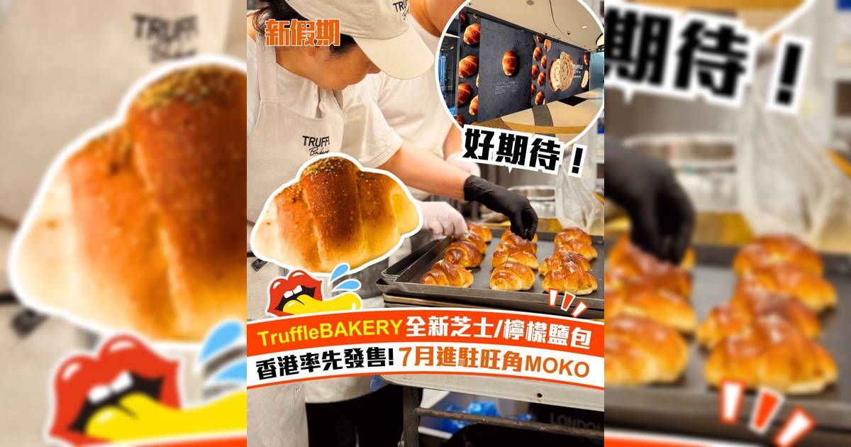 TruffleBAKERY 7月旺角 MOKO開設限定店！全新芝士鹽包＋檸檬鹽包