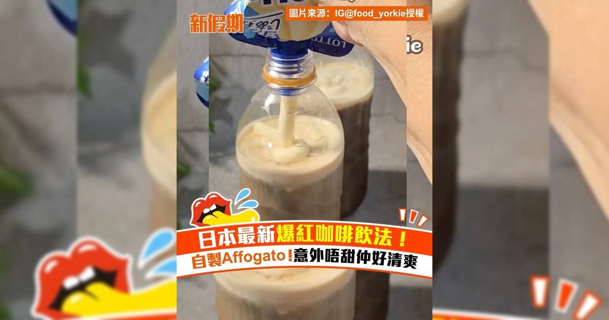 日本最新爆紅咖啡雪糕喝法！自製Affogato 意外唔甜仲好清爽