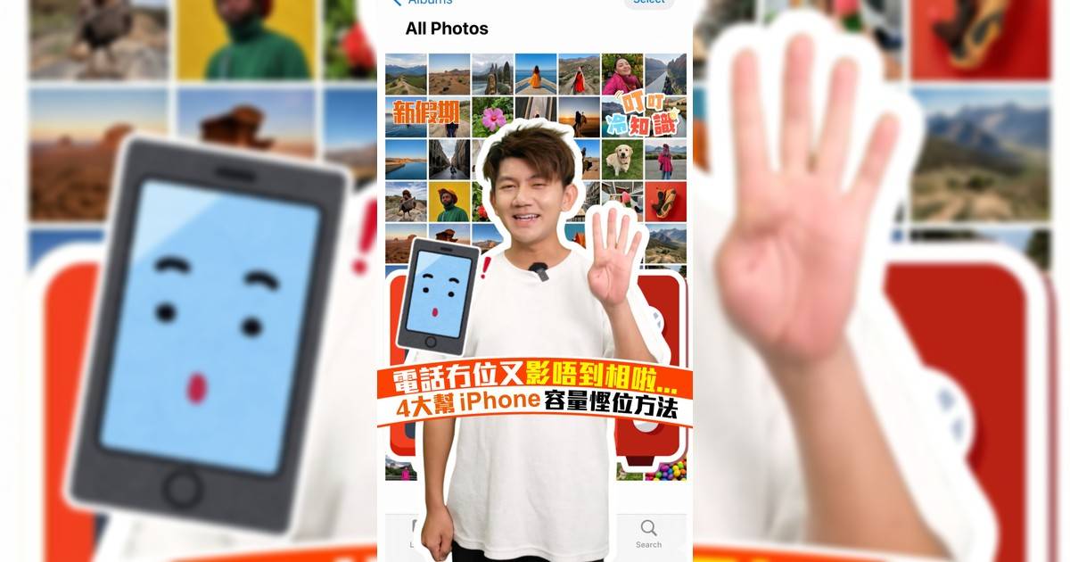 電話又冇位點算好？ 4大幫iPhone容量慳位方法