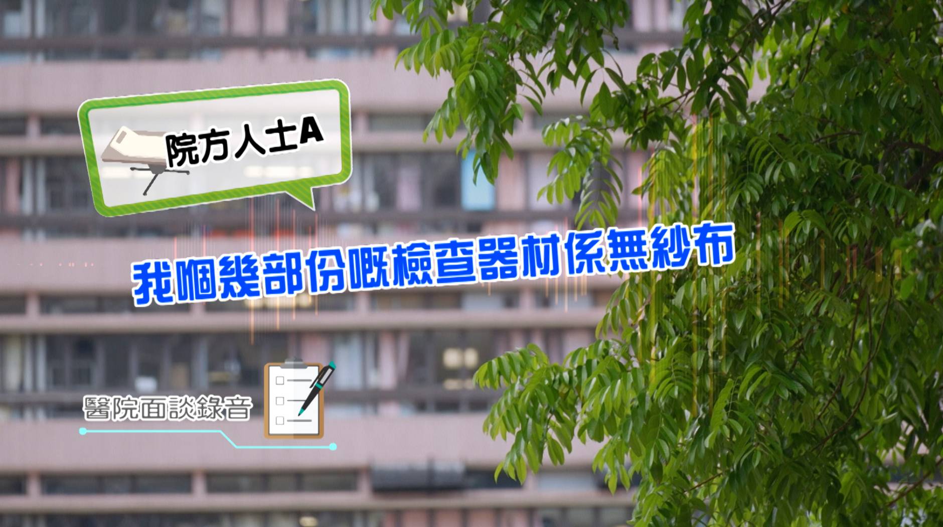 東張西望 公立醫院 公立醫院回應 Lily 在檢查程序上,沒有用紗布,但事主不認同。(圖片來源:TVB)